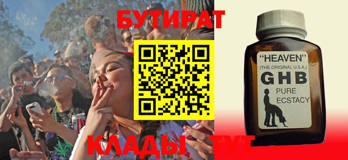 Бутират  Вход с VPN  Череповец  БУТИРАТ 1.4BDO 