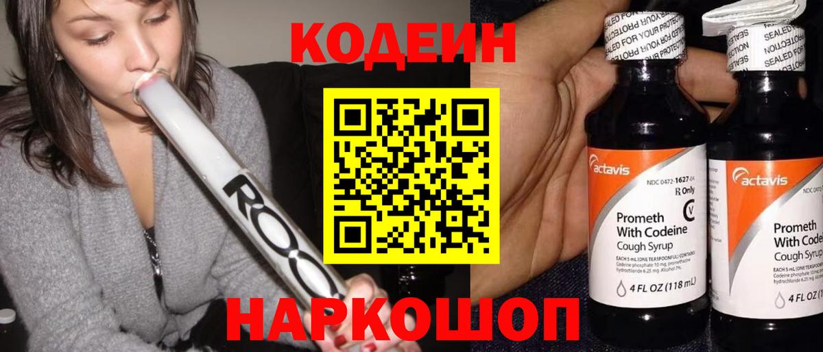 Кодеин напиток Lean (лин) Череповец