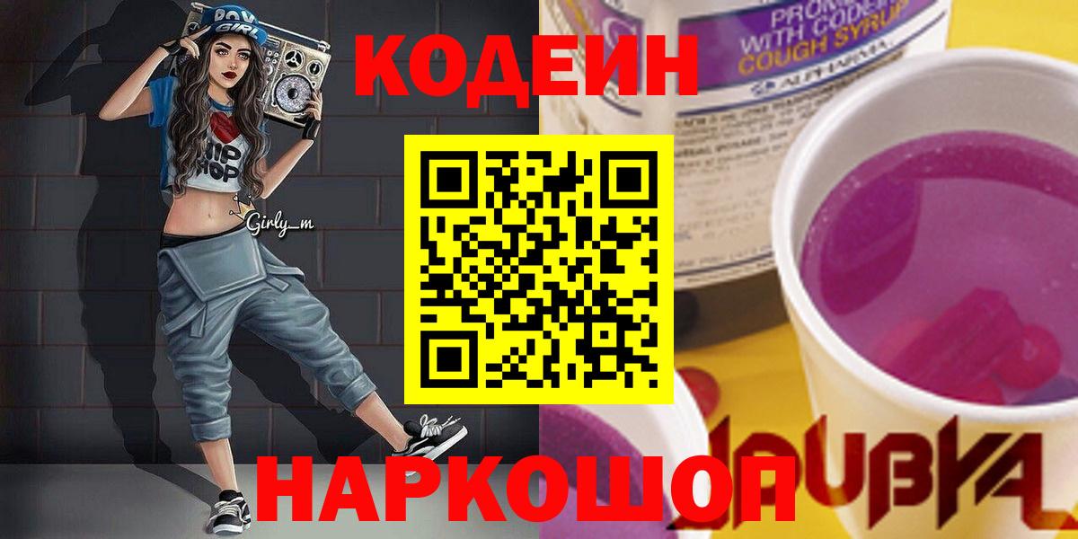 Кодеин Purple Drank  Вход с VPN  Череповец  Кодеин Purple Drank 